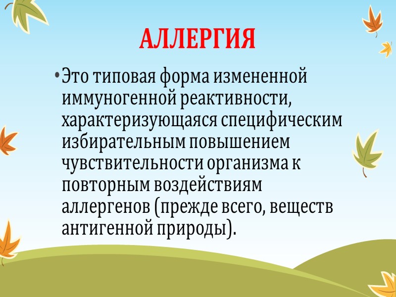 АЛЛЕРГИЯ Это типовая форма измененной иммуногенной реактивности, характеризующаяся специфическим избирательным повышением чувствительности организма к